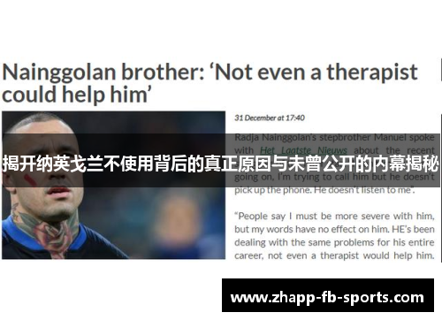 揭开纳英戈兰不使用背后的真正原因与未曾公开的内幕揭秘