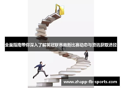 全面指南带你深入了解英冠联赛最新比赛动态与资讯获取途径