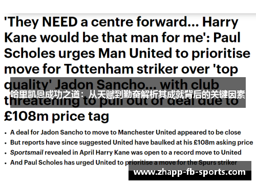 哈里凯恩成功之道：从天赋到勤奋解析其成就背后的关键因素