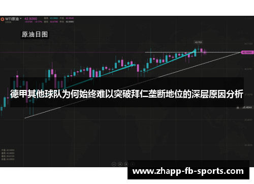 德甲其他球队为何始终难以突破拜仁垄断地位的深层原因分析