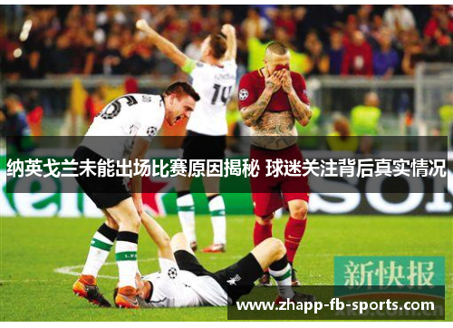 纳英戈兰未能出场比赛原因揭秘 球迷关注背后真实情况