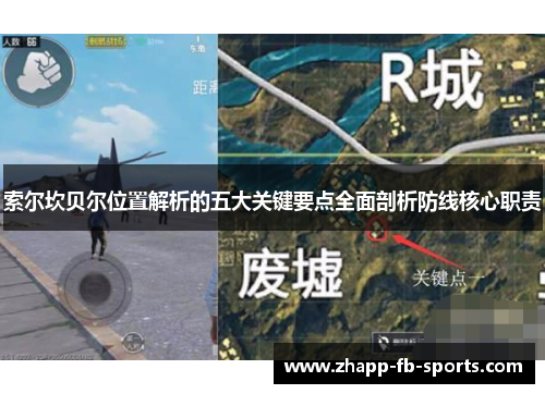 索尔坎贝尔位置解析的五大关键要点全面剖析防线核心职责