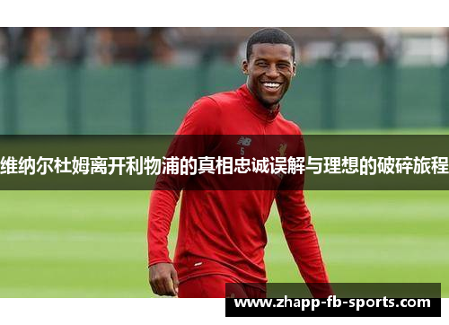 维纳尔杜姆离开利物浦的真相忠诚误解与理想的破碎旅程