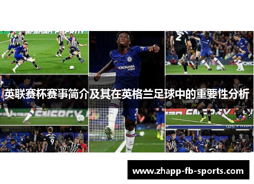 英联赛杯赛事简介及其在英格兰足球中的重要性分析