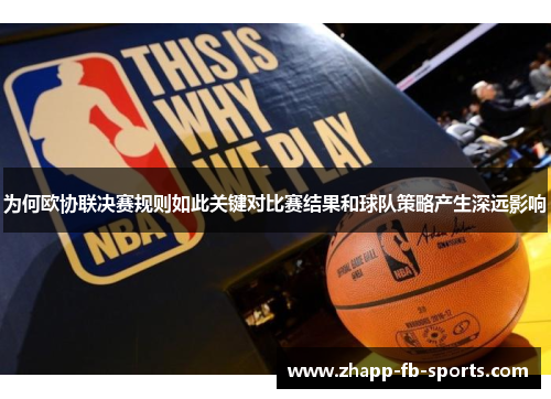 为何欧协联决赛规则如此关键对比赛结果和球队策略产生深远影响