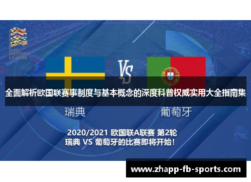 全面解析欧国联赛事制度与基本概念的深度科普权威实用大全指南集