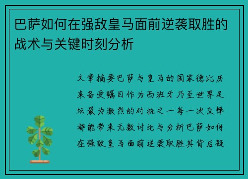 巴萨如何在强敌皇马面前逆袭取胜的战术与关键时刻分析 巴萨如何在强敌皇马面前逆袭取胜的战术与关键时刻分析