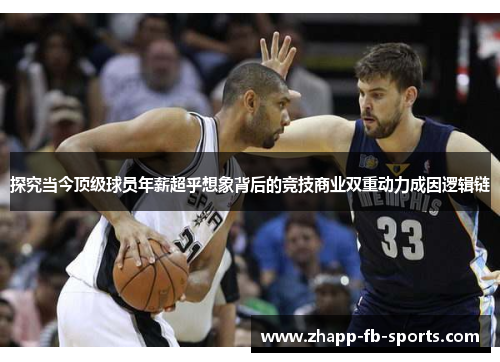 探究当今顶级球员年薪超乎想象背后的竞技商业双重动力成因逻辑链