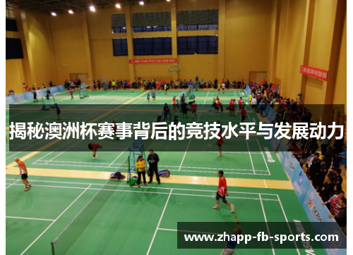 揭秘澳洲杯赛事背后的竞技水平与发展动力