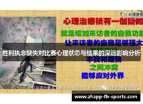 胜利执念缺失对比赛心理状态与结果的深远影响分析 胜利执念缺失对比赛心理状态与结果的深远影响分析