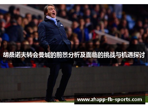 胡桑诺夫转会曼城的前景分析及面临的挑战与机遇探讨
