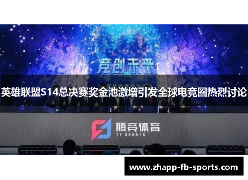 英雄联盟S14总决赛奖金池激增引发全球电竞圈热烈讨论 英雄联盟S14总决赛奖金池激增引发全球电竞圈热烈讨论
