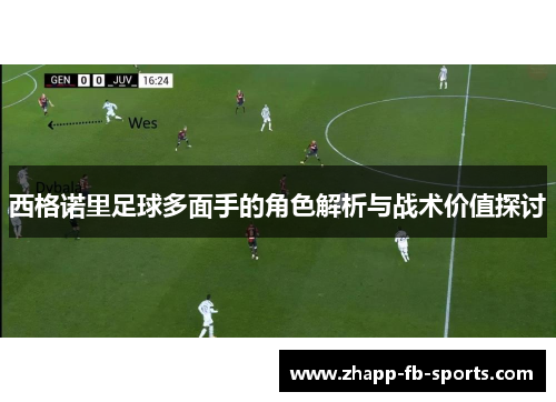 西格诺里足球多面手的角色解析与战术价值探讨