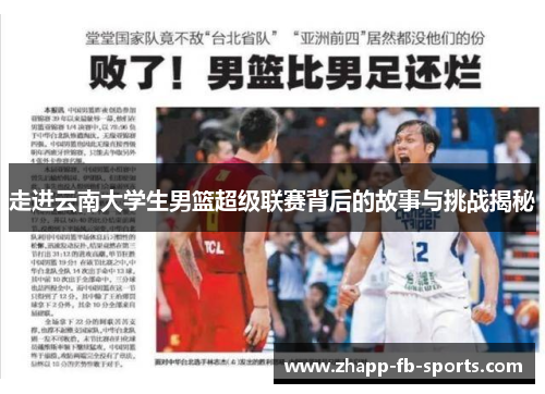 走进云南大学生男篮超级联赛背后的故事与挑战揭秘