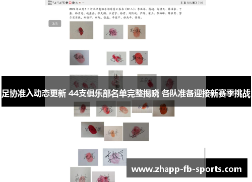 足协准入动态更新 44支俱乐部名单完整揭晓 各队准备迎接新赛季挑战 足协准入动态更新 44支俱乐部名单完整揭晓 各队准备迎接新赛季挑战