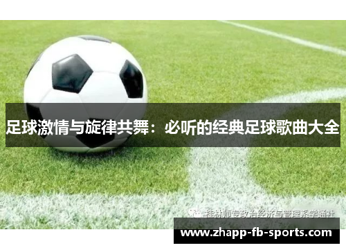 足球激情与旋律共舞:必听的经典足球歌曲大全 足球激情与旋律共舞:必听的经典足球歌曲大全