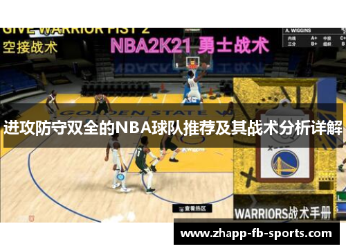 进攻防守双全的NBA球队推荐及其战术分析详解 进攻防守双全的NBA球队推荐及其战术分析详解