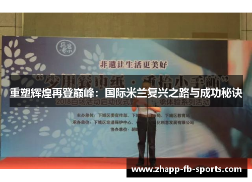 重塑辉煌再登巅峰：国际米兰复兴之路与成功秘诀