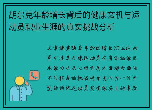 胡尔克年龄增长背后的健康玄机与运动员职业生涯的真实挑战分析