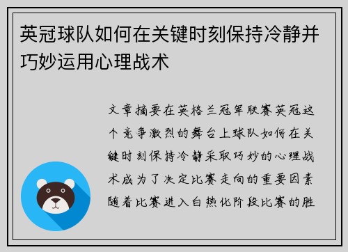 英冠球队如何在关键时刻保持冷静并巧妙运用心理战术 英冠球队如何在关键时刻保持冷静并巧妙运用心理战术