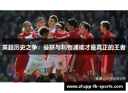 英超历史之争：曼联与利物浦谁才是真正的王者