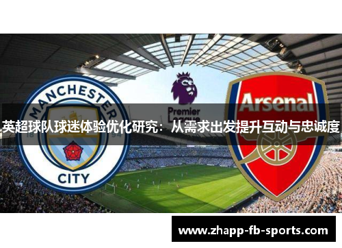 英超球队球迷体验优化研究：从需求出发提升互动与忠诚度