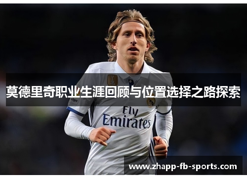 莫德里奇职业生涯回顾与位置选择之路探索