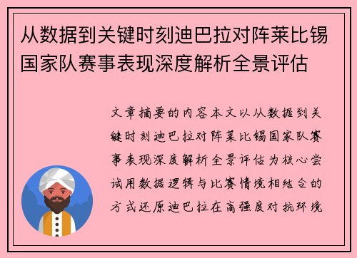 从数据到关键时刻迪巴拉对阵莱比锡国家队赛事表现深度解析全景评估