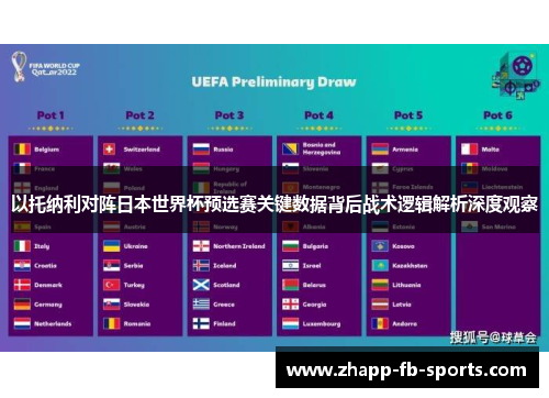 以托纳利对阵日本世界杯预选赛关键数据背后战术逻辑解析深度观察