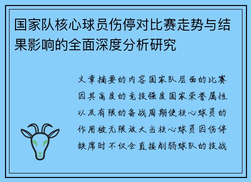 国家队核心球员伤停对比赛走势与结果影响的全面深度分析研究