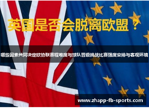 哪些因素共同决定欧协联赛程难度与球队晋级挑战比赛强度安排与客观环境