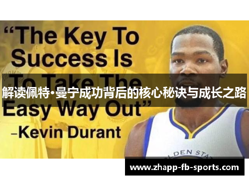 解读佩特·曼宁成功背后的核心秘诀与成长之路 解读佩特·曼宁成功背后的核心秘诀与成长之路