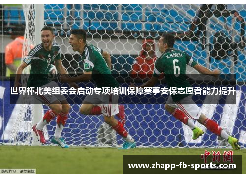 世界杯北美组委会启动专项培训保障赛事安保志愿者能力提升 世界杯北美组委会启动专项培训保障赛事安保志愿者能力提升