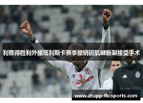 利雅得胜利外援塔利斯卡赛季报销因肌腱断裂接受手术