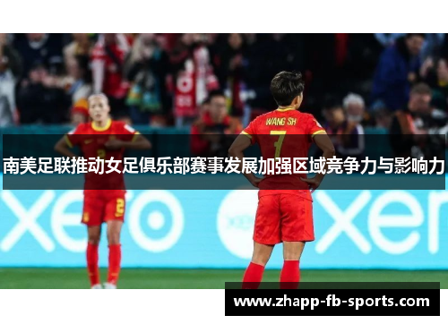 南美足联推动女足俱乐部赛事发展加强区域竞争力与影响力 南美足联推动女足俱乐部赛事发展加强区域竞争力与影响力