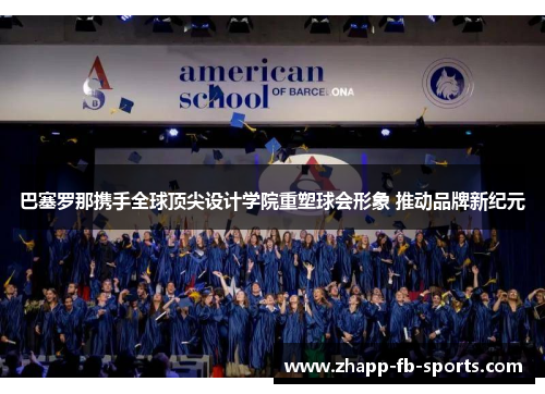 巴塞罗那携手全球顶尖设计学院重塑球会形象 推动品牌新纪元