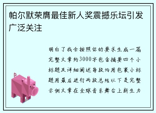 帕尔默荣膺最佳新人奖震撼乐坛引发广泛关注