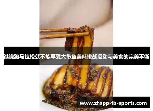 谁说跑马拉松就不能享受大带鱼美味挑战运动与美食的完美平衡