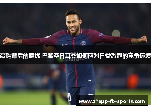 豪购背后的隐忧 巴黎圣日耳曼如何应对日益激烈的竞争环境