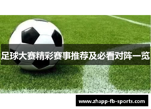 足球大赛精彩赛事推荐及必看对阵一览 足球大赛精彩赛事推荐及必看对阵一览