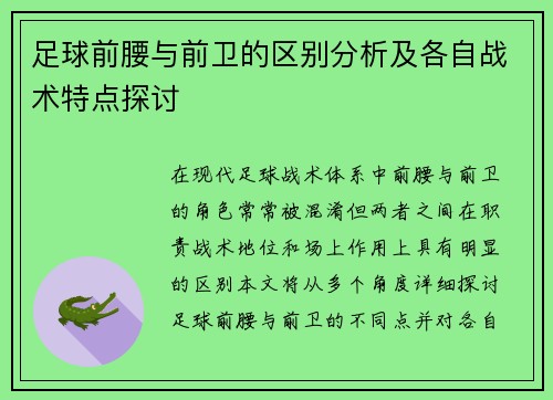 足球前腰与前卫的区别分析及各自战术特点探讨 足球前腰与前卫的区别分析及各自战术特点探讨