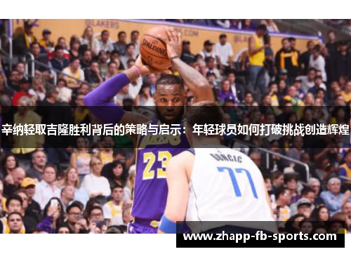 辛纳轻取吉隆胜利背后的策略与启示:年轻球员如何打破挑战创造辉煌 辛纳轻取吉隆胜利背后的策略与启示:年轻球员如何打破挑战创造辉煌