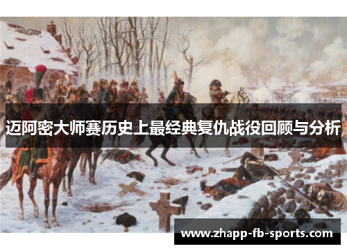 迈阿密大师赛历史上最经典复仇战役回顾与分析 迈阿密大师赛历史上最经典复仇战役回顾与分析