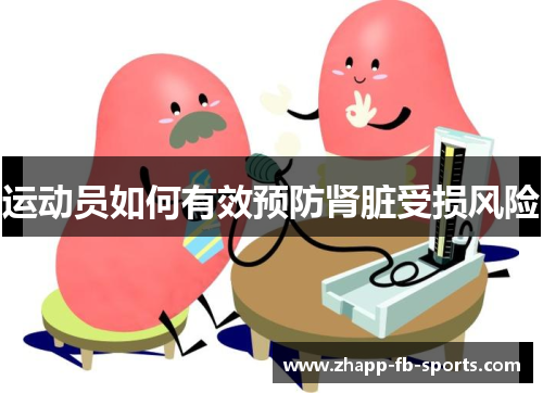 运动员如何有效预防肾脏受损风险 运动员如何有效预防肾脏受损风险