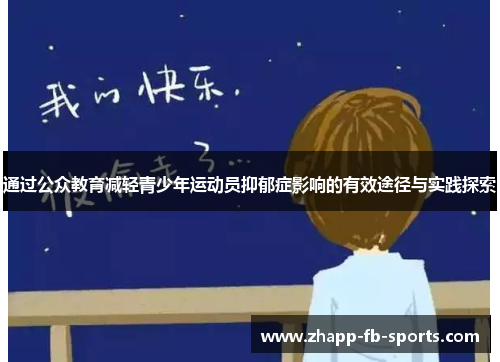 通过公众教育减轻青少年运动员抑郁症影响的有效途径与实践探索 通过公众教育减轻青少年运动员抑郁症影响的有效途径与实践探索