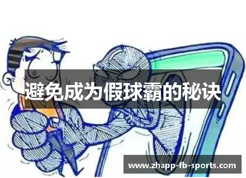 避免成为假球霸的秘诀 避免成为假球霸的秘诀