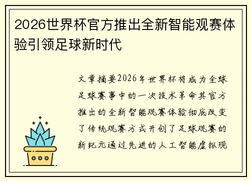 2026世界杯官方推出全新智能观赛体验引领足球新时代