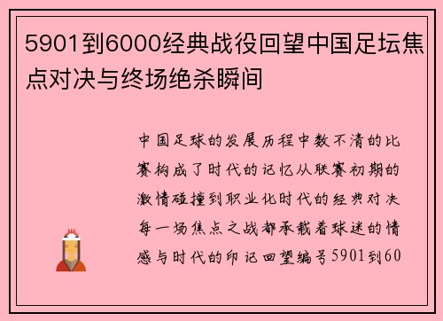 5901到6000经典战役回望中国足坛焦点对决与终场绝杀瞬间 5901到6000经典战役回望中国足坛焦点对决与终场绝杀瞬间