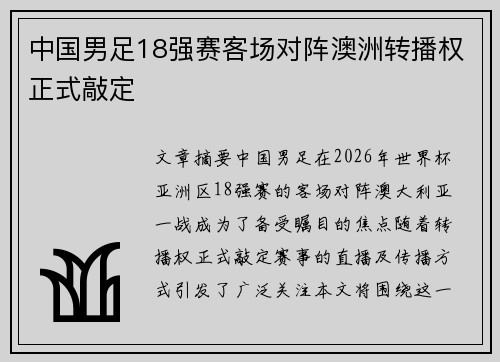 中国男足18强赛客场对阵澳洲转播权正式敲定 中国男足18强赛客场对阵澳洲转播权正式敲定