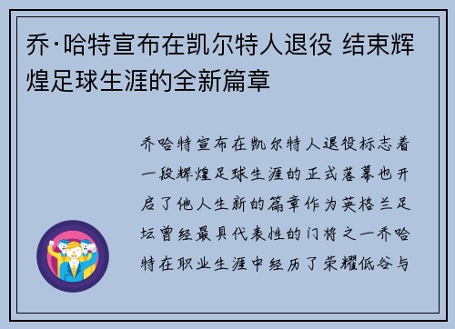 乔·哈特宣布在凯尔特人退役 结束辉煌足球生涯的全新篇章 乔·哈特宣布在凯尔特人退役 结束辉煌足球生涯的全新篇章